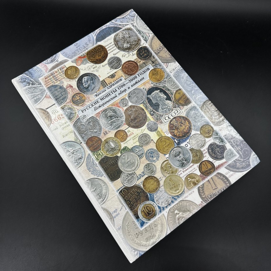 Книга "Русские монеты 1700-2000 годов" Я. Адрианов, бумага, печать ...