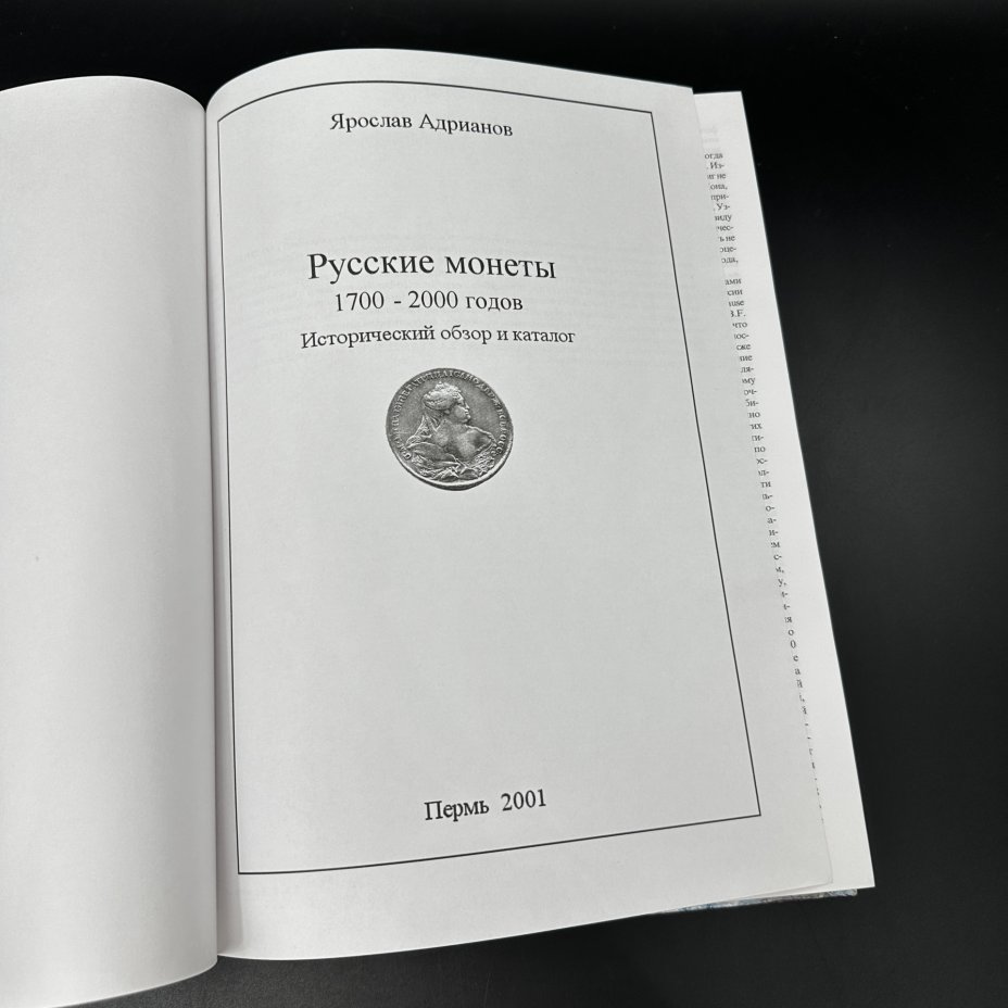 Книга "Русские монеты 1700-2000 годов" Я. Адрианов, бумага, печать ...