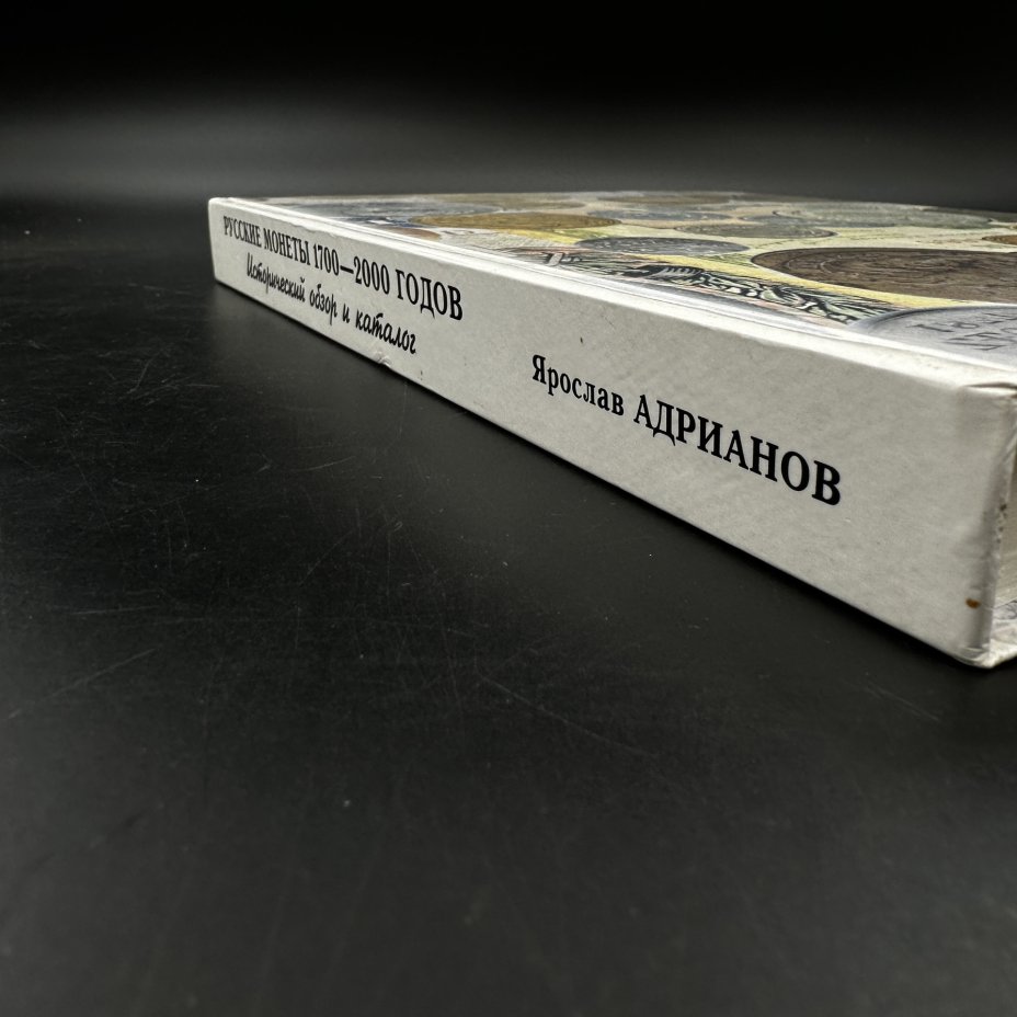 Книга "Русские монеты 1700-2000 годов" Я. Адрианов, бумага, печать ...