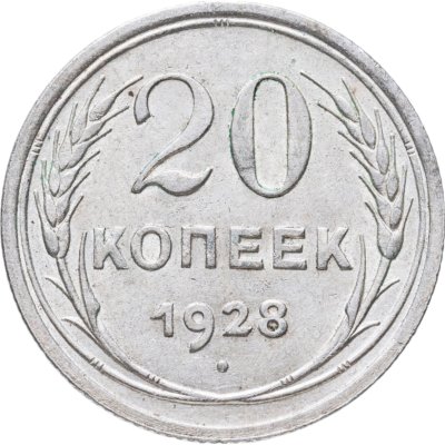 купить 20 копеек 1928