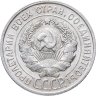 Купить 20 копеек 1928