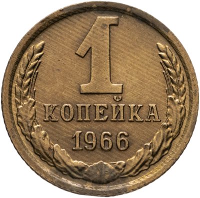 купить 1 копейка 1966