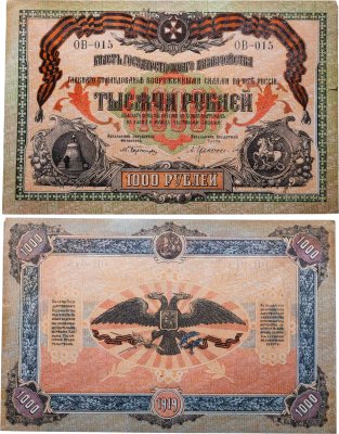 купить Вооруженные Силы Юга России (ВСЮР) 1000 рублей 1919