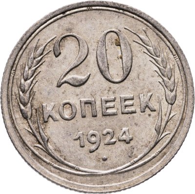 купить 20 копеек 1924