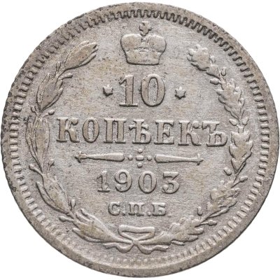 купить 10 копеек 1903 СПБ-АР