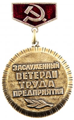 Купить Знак Заслуженный Ветеран Труда Предприятия СССР -   (Разновидность случайная )