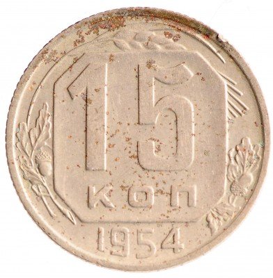 Купить 15 копеек 1954