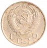 Купить 15 копеек 1954