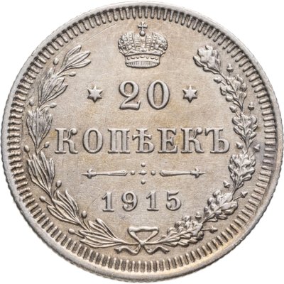 купить 20 копеек 1915 ВС