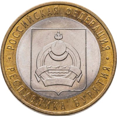 купить 10 рублей 2011 СПМД "Республика Бурятия (Российская Федерация)"