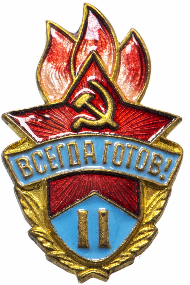 купить Значок СССР 1950х г "Пионерский, всегда готов", 2 класс, булавка