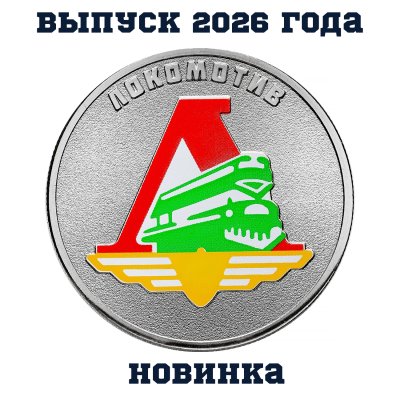 Купить [НОВИНКА!] 25 рублей 2026 "Локомотив - российский спорт, футбольные клубы" цветная, в блистере