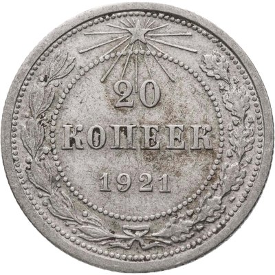 купить 20 копеек 1921