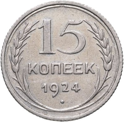 купить 15 копеек 1924
