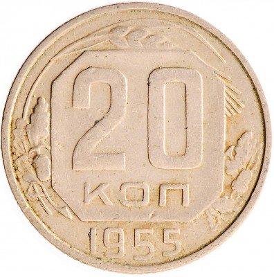 Купить 20 копеек 1955
