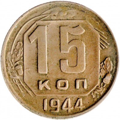 Купить 15 копеек 1944