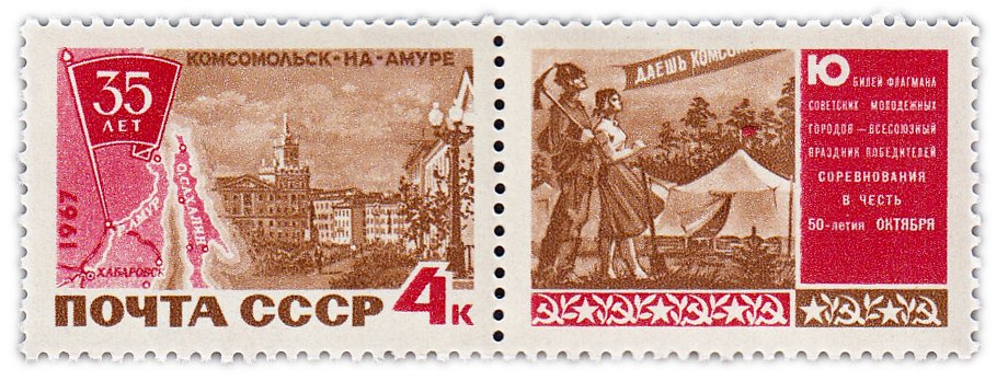 Купить 4 копейки 1967 "35 лет Комсомольску-на-Амуре" (марка с купоном)