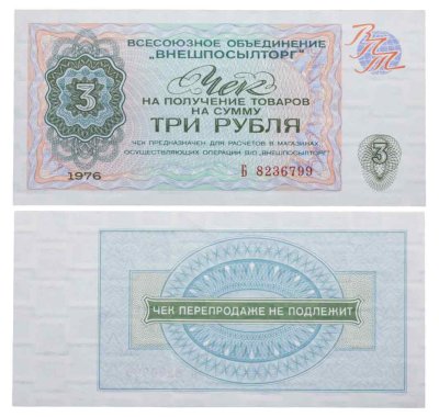 купить Чек ВНЕШПОСЫЛТОРГа на получение товаров на сумму 3 рубля обр. 1976 г., серия Б