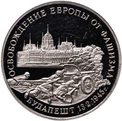 купить 3 рубля 1995 ММД Proof освобождение Европы от фашизма. Будапешт