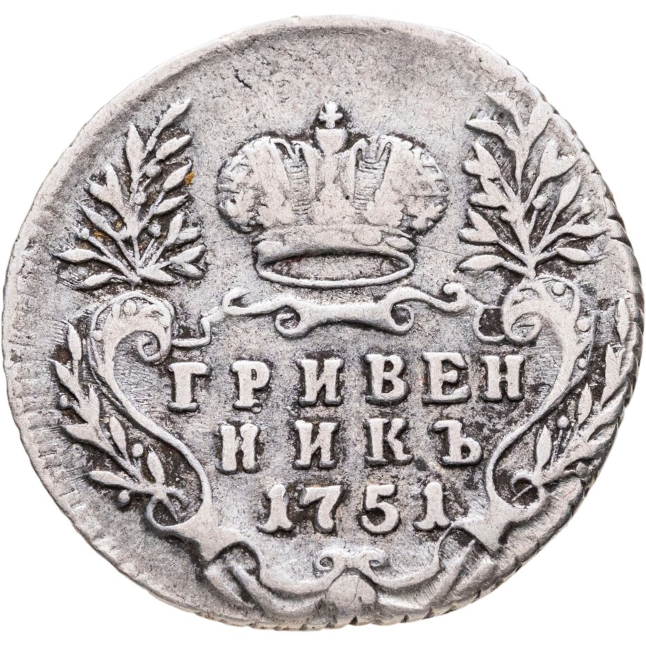 Купить Гривенник 1751   без знака минцмейстера