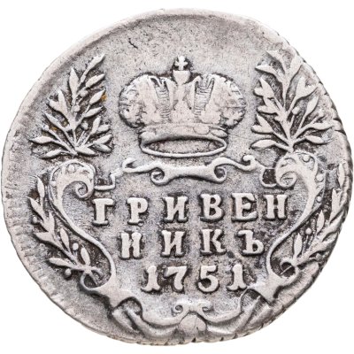 купить Гривенник 1751 без знака минцмейстера
