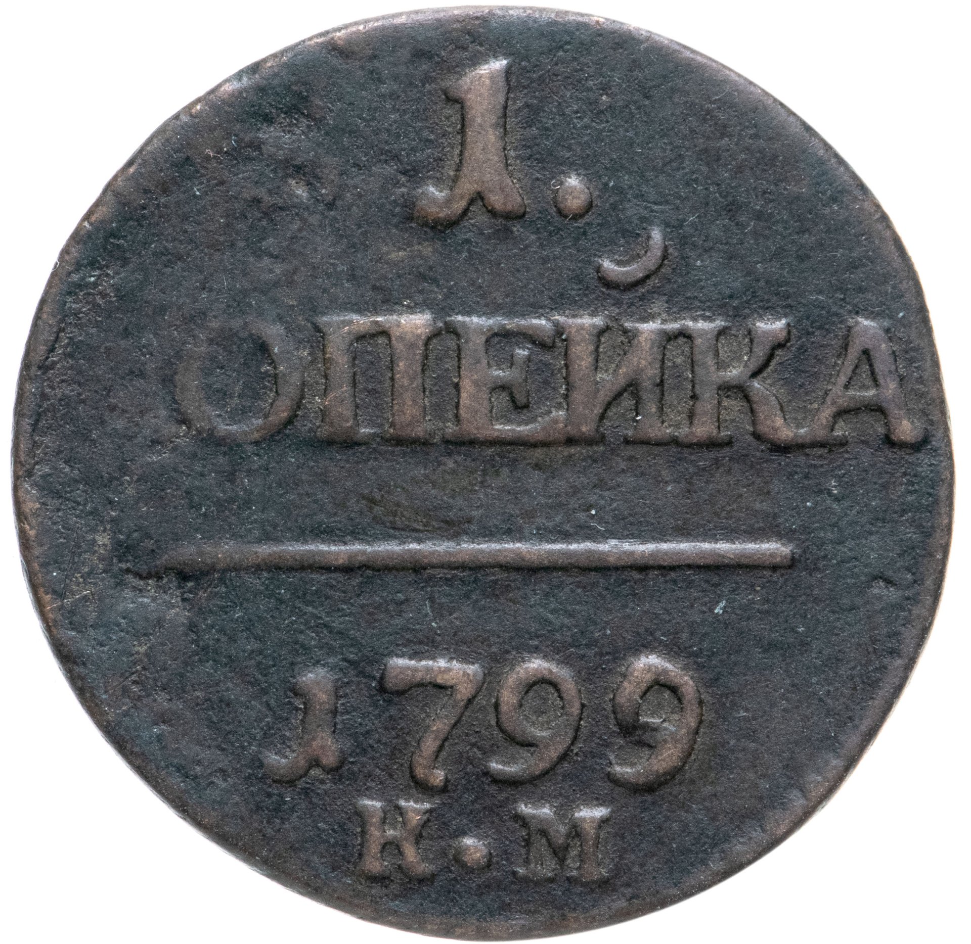 Монета Павла I 1 копейка 1799 КМ стоимостью 3116 руб.