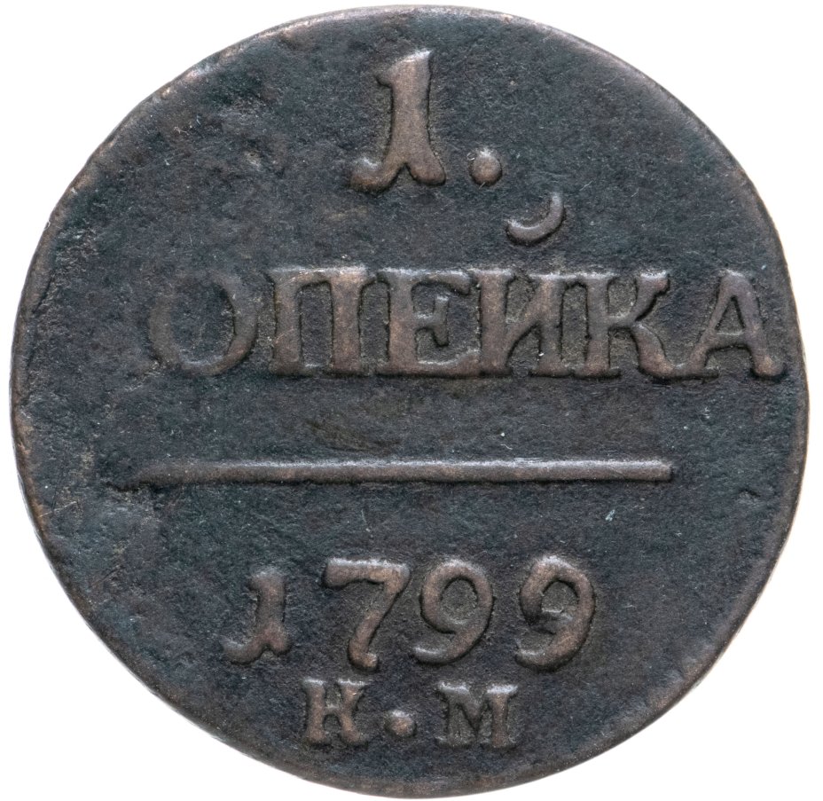 Монета Павла I 1 копейка 1799 КМ стоимостью 3116 руб.