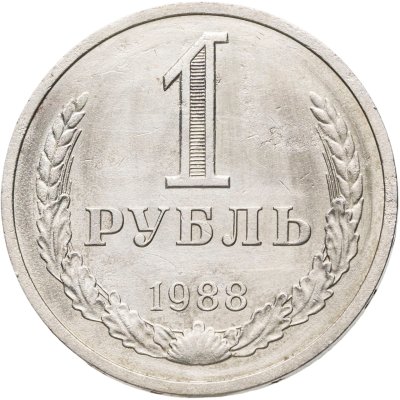 купить 1 рубль 1988