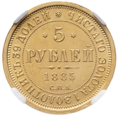 купить 5 рублей 1885 СПБ-АГ Александр III в слабе ННР MS60