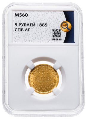 купить 5 рублей 1885 СПБ-АГ Александр III в слабе ННР MS60
