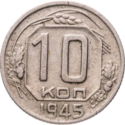 купить 10 копеек 1945