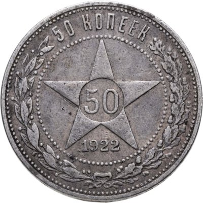 купить 50 копеек 1922 ПЛ