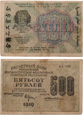 купить 500 рублей 1919 наркомфин Крестинский, кассир Жихарев