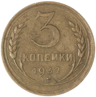 купить 3 копейки 1932