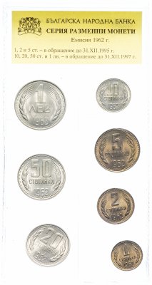 купить Болгария набор монет 1962 года 1, 2, 5, 10, 20 и 50 стотинок, 1 лев (7 монет)