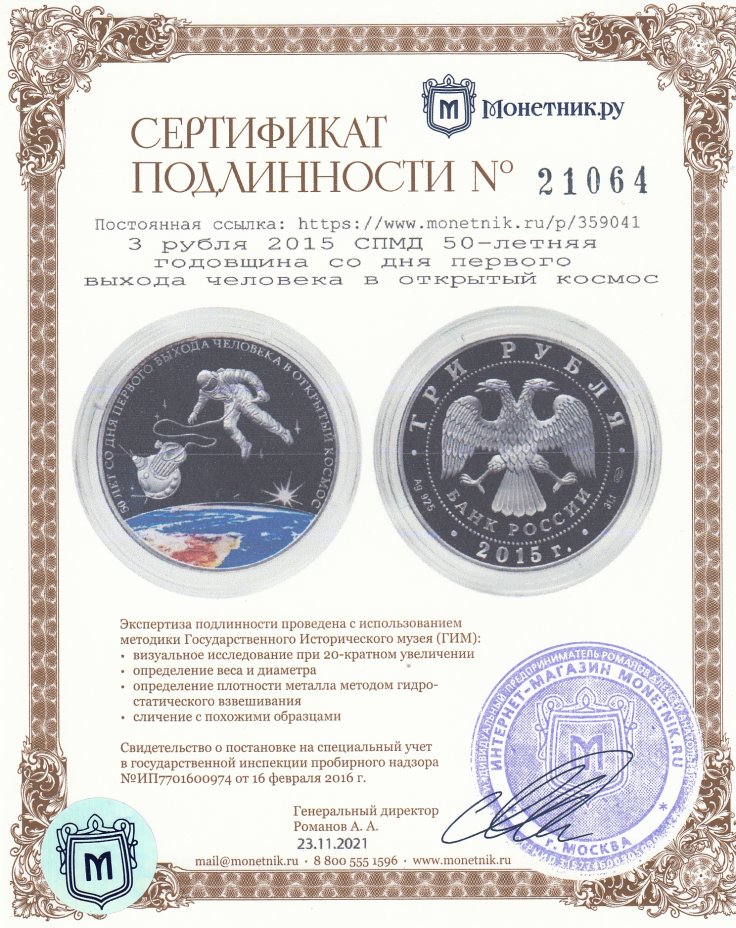 Сертификат подлинности 3 рубля 2015 СПМД 50-летняя годовщина со дня первого выхода человека в открытый космос