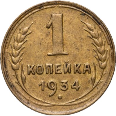 купить 1 копейка 1934