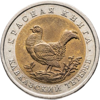 купить 50 рублей 1993 ЛМД кавказский тетерев