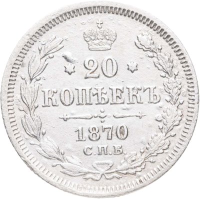 купить 20 копеек 1870 СПБ-HI