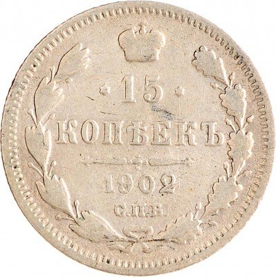Купить 15 копеек 1902 СПБ-АР