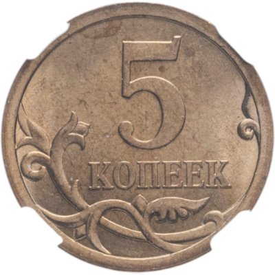 купить 5 копеек 2008 СП в слабе DNC MS64