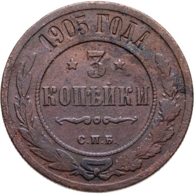 купить 3 копейки 1905 СПБ