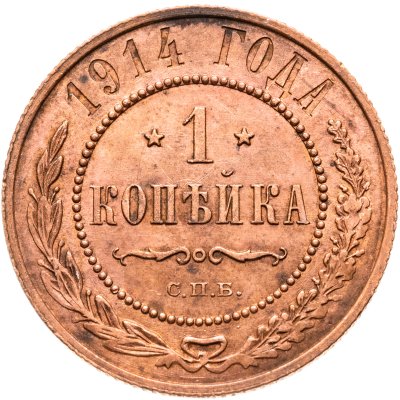 купить 1 копейка 1914 СПБ