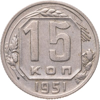 купить 15 копеек 1951