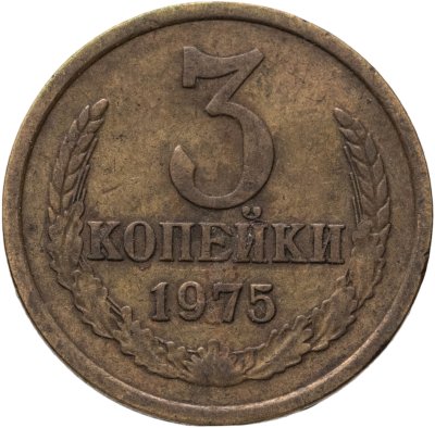 купить 3 копейки 1975