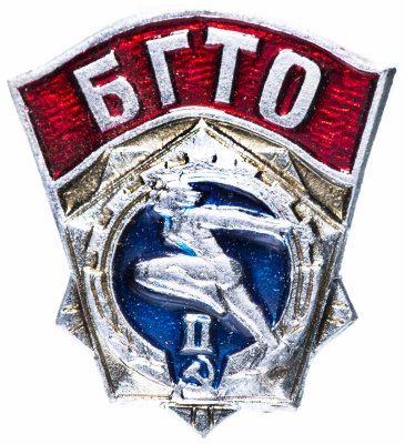 купить Значок СССР 1988 г "БГТО 2 разряд", булавка