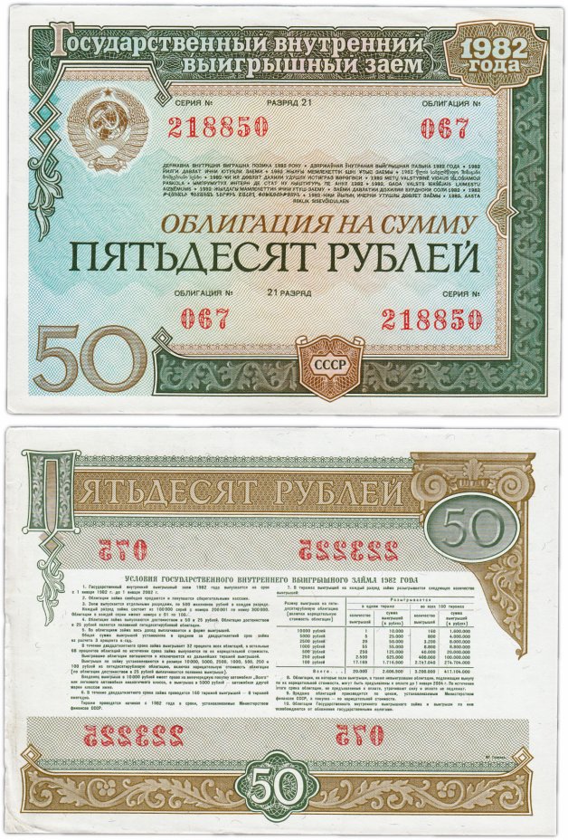 купить Облигация 50 рублей 1982 Государственный внутренний выигрышный заем