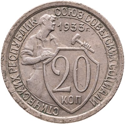 купить 20 копеек 1933