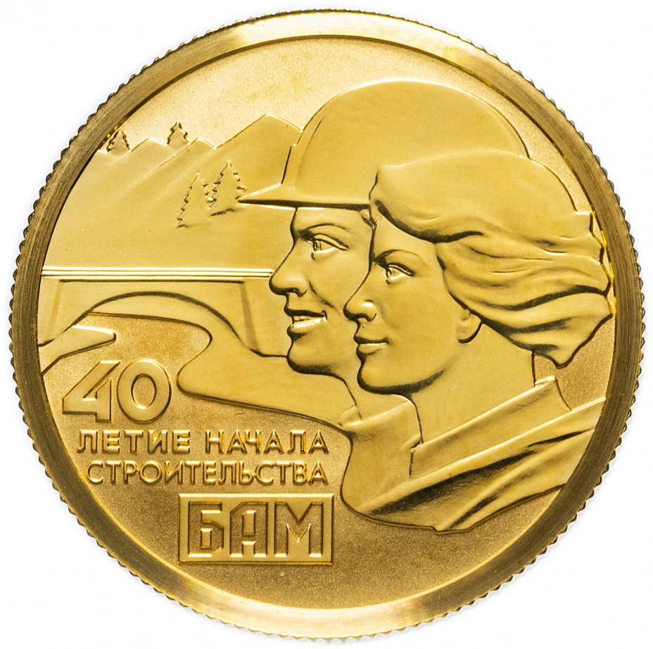 3 рубля 50 лет бам. Монета БАМ. Байкало-Амурской магистрали монета. Монеты посвященные БАМ. Медаль 50 лет БАМ.