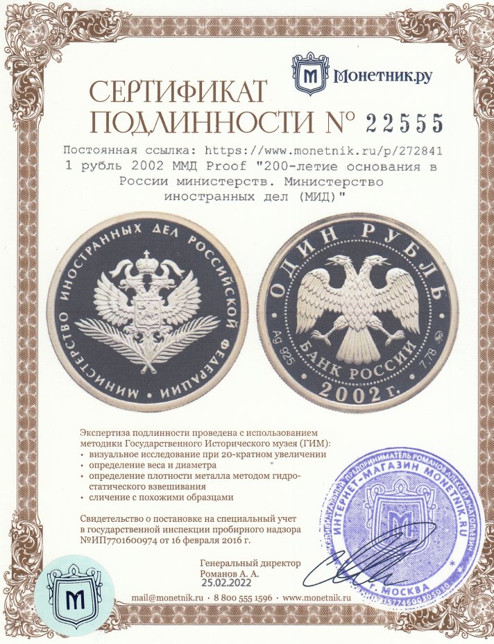 Сертификат подлинности 1 рубль 2002 ММД Proof "200-летие  основания в России министерств. Министерство иностранных дел (МИД)"